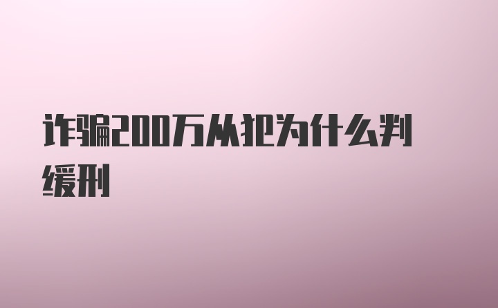 诈骗200万从犯为什么判缓刑