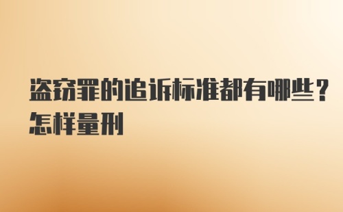 盗窃罪的追诉标准都有哪些？怎样量刑