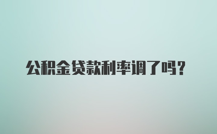 公积金贷款利率调了吗？