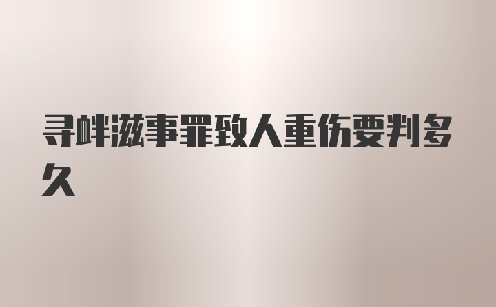 寻衅滋事罪致人重伤要判多久