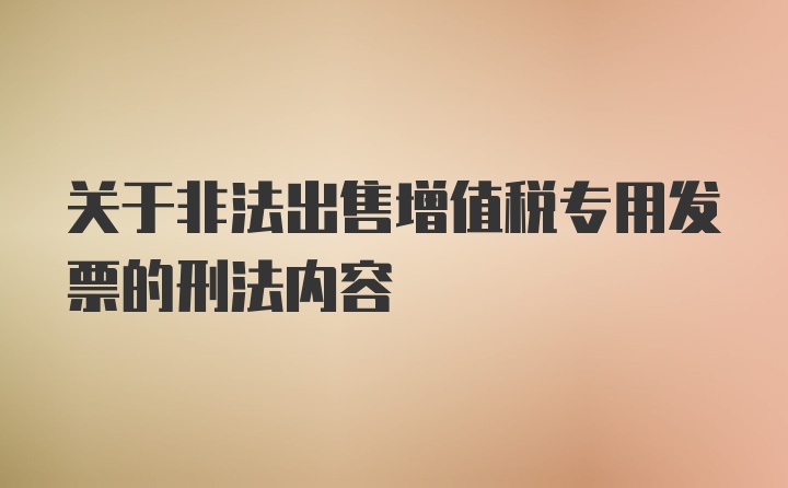 关于非法出售增值税专用发票的刑法内容