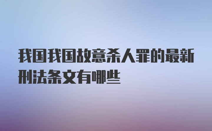 我国我国故意杀人罪的最新刑法条文有哪些