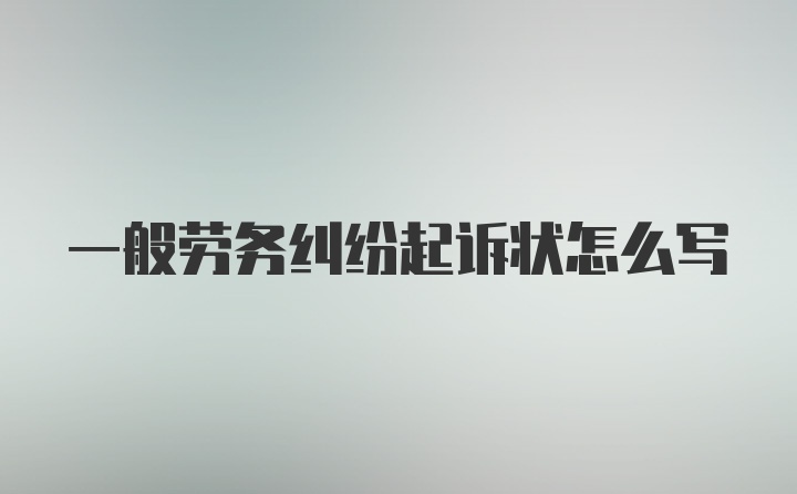 一般劳务纠纷起诉状怎么写