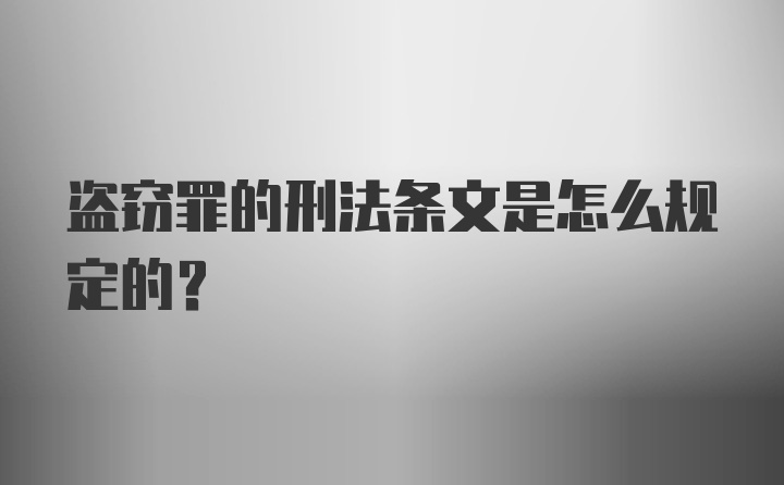 盗窃罪的刑法条文是怎么规定的？