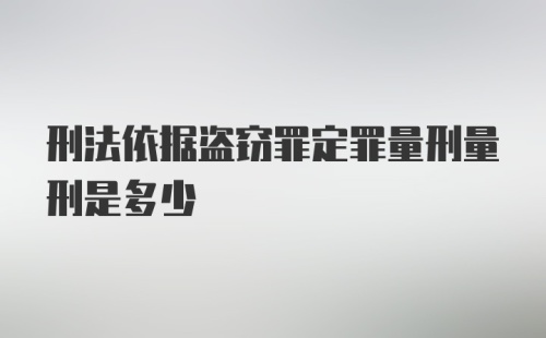 刑法依据盗窃罪定罪量刑量刑是多少