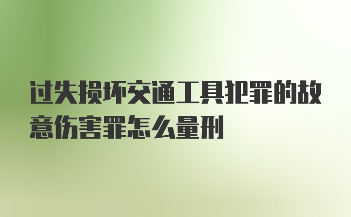 过失损坏交通工具犯罪的故意伤害罪怎么量刑