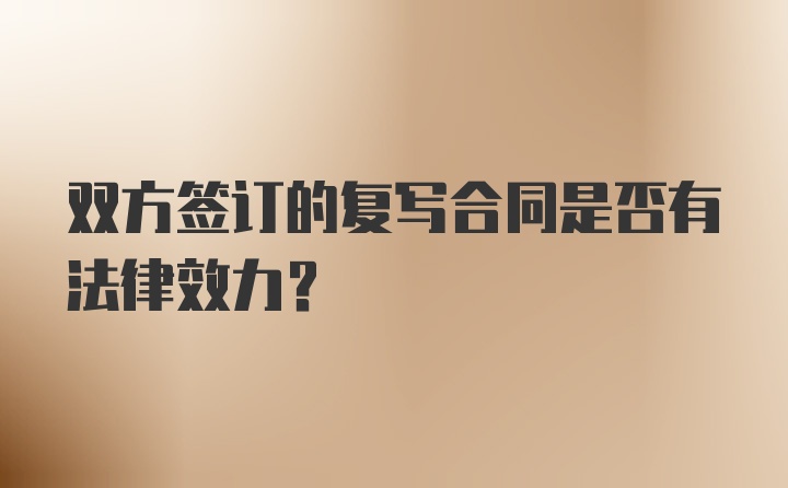 双方签订的复写合同是否有法律效力？