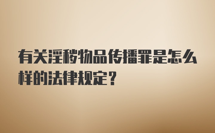 有关淫秽物品传播罪是怎么样的法律规定?