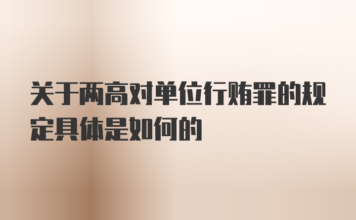 关于两高对单位行贿罪的规定具体是如何的