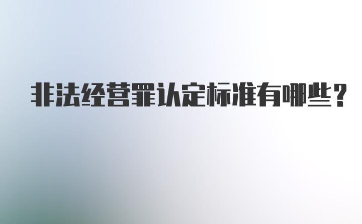 非法经营罪认定标准有哪些?