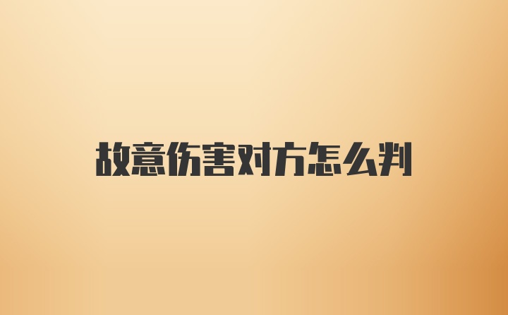 故意伤害对方怎么判