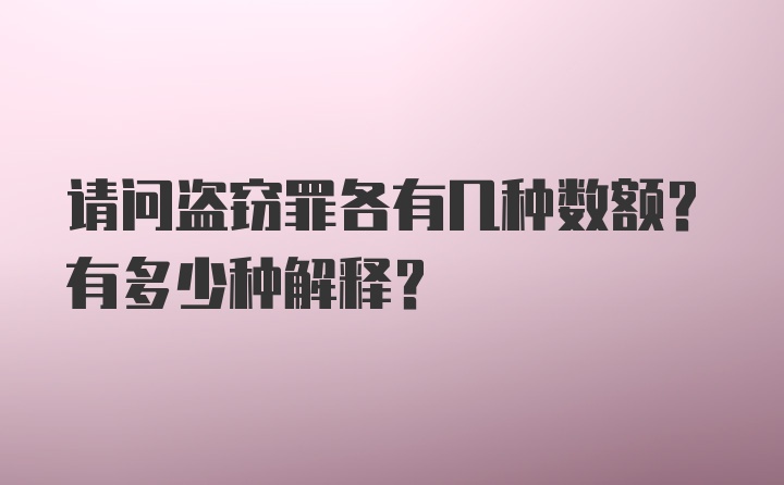 请问盗窃罪各有几种数额？有多少种解释？