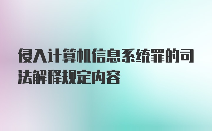 侵入计算机信息系统罪的司法解释规定内容