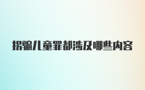 拐骗儿童罪都涉及哪些内容