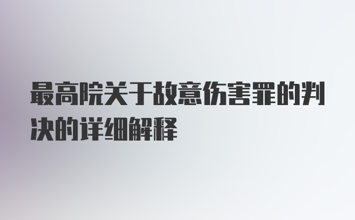 最高院关于故意伤害罪的判决的详细解释