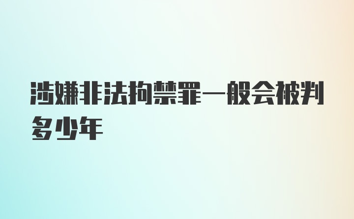 涉嫌非法拘禁罪一般会被判多少年