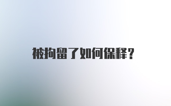 被拘留了如何保释？