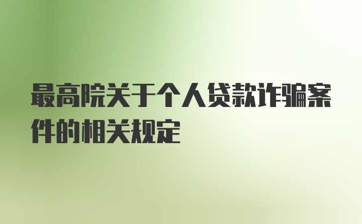 最高院关于个人贷款诈骗案件的相关规定