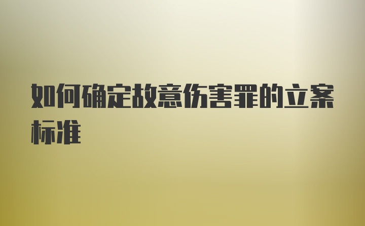 如何确定故意伤害罪的立案标准