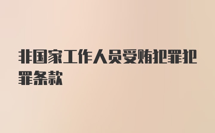 非国家工作人员受贿犯罪犯罪条款