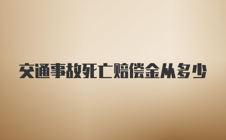 交通事故死亡赔偿金从多少