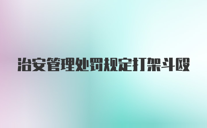 治安管理处罚规定打架斗殴