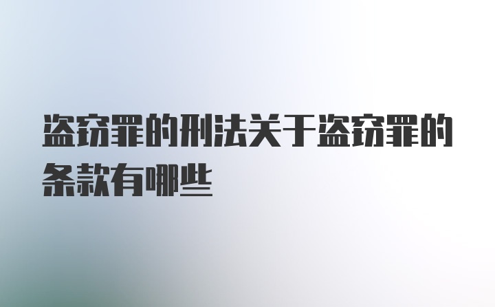 盗窃罪的刑法关于盗窃罪的条款有哪些