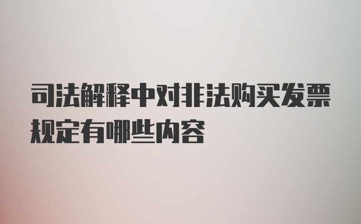 司法解释中对非法购买发票规定有哪些内容