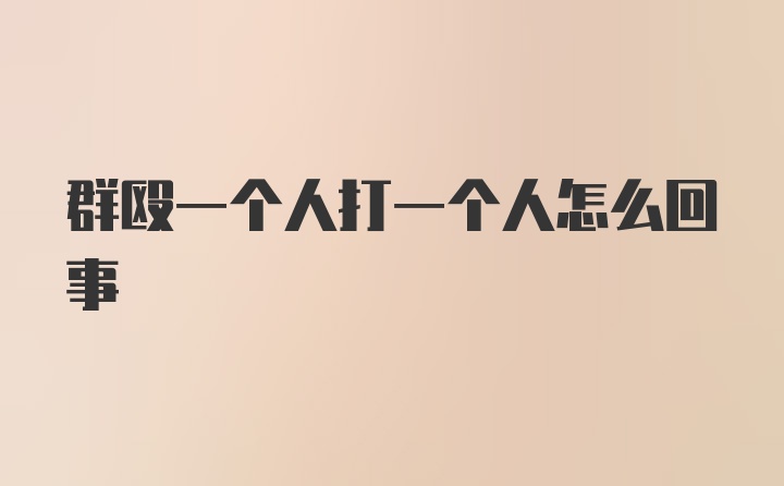 群殴一个人打一个人怎么回事