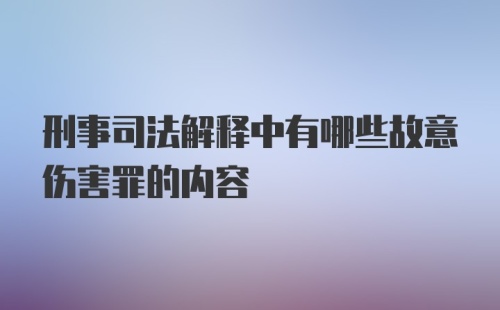 刑事司法解释中有哪些故意伤害罪的内容