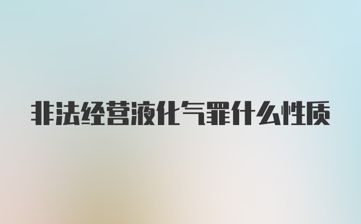 非法经营液化气罪什么性质