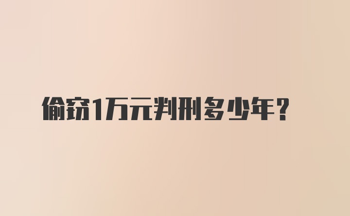 偷窃1万元判刑多少年？