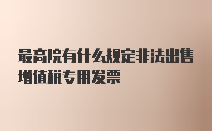 最高院有什么规定非法出售增值税专用发票