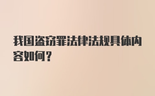 我国盗窃罪法律法规具体内容如何?