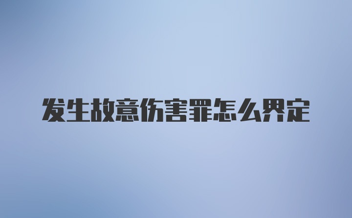 发生故意伤害罪怎么界定