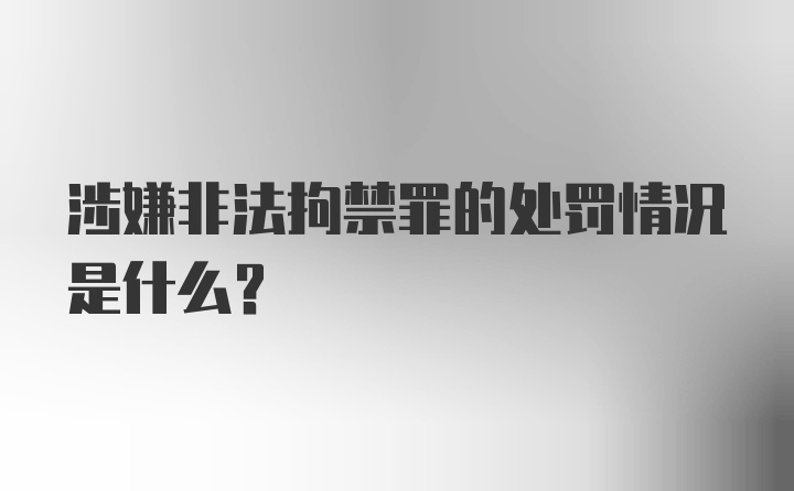 涉嫌非法拘禁罪的处罚情况是什么？