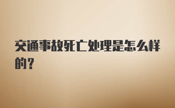 交通事故死亡处理是怎么样的？