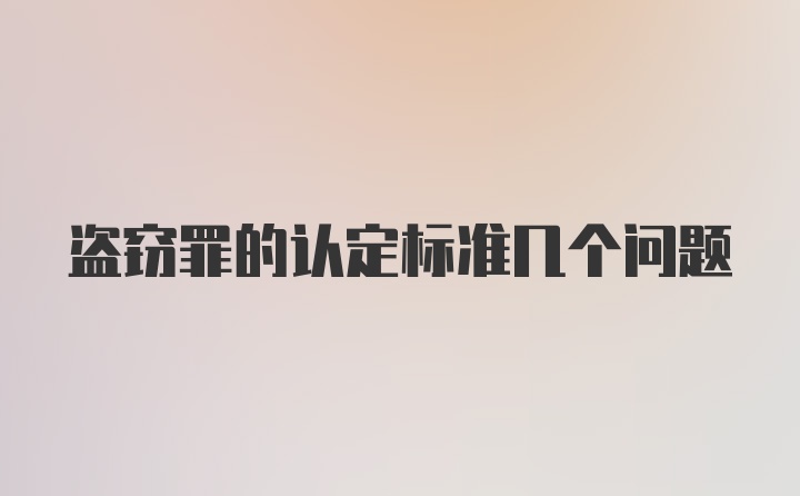 盗窃罪的认定标准几个问题