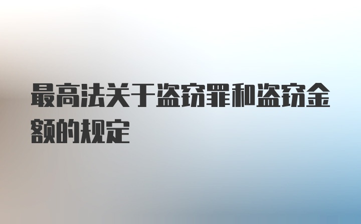 最高法关于盗窃罪和盗窃金额的规定