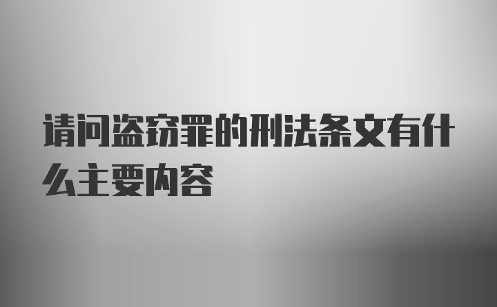 请问盗窃罪的刑法条文有什么主要内容