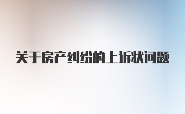 关于房产纠纷的上诉状问题