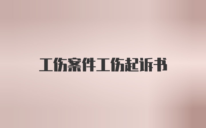 工伤案件工伤起诉书