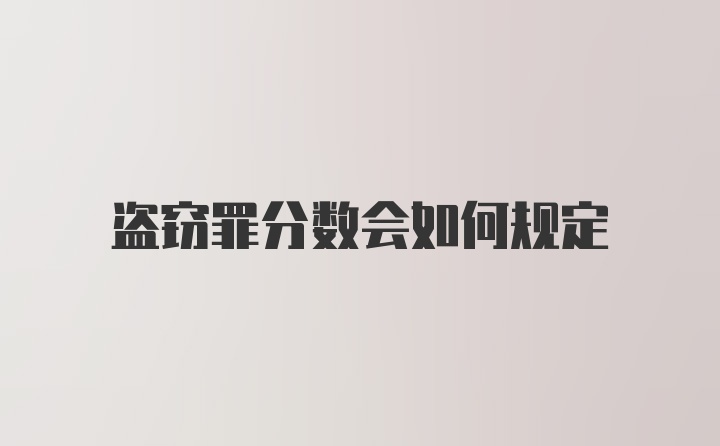 盗窃罪分数会如何规定