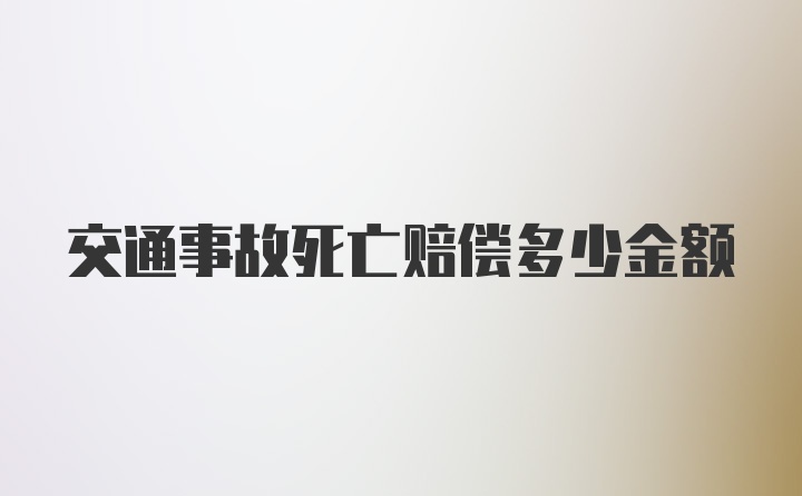 交通事故死亡赔偿多少金额