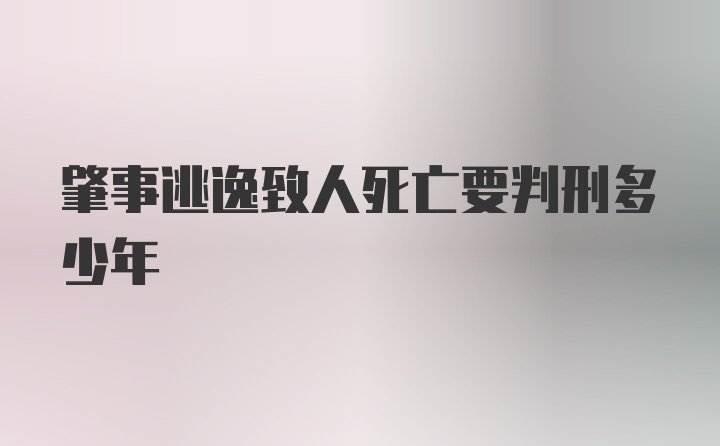 肇事逃逸致人死亡要判刑多少年