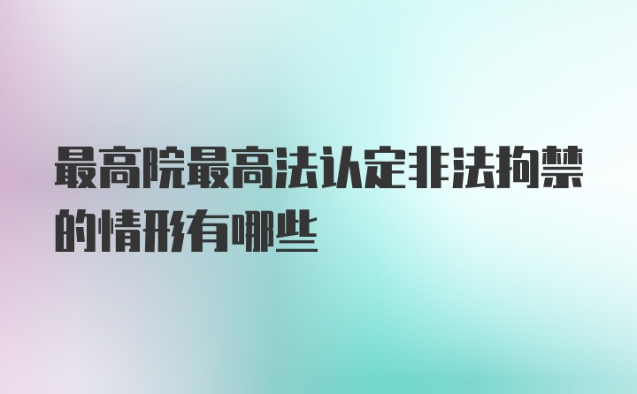 最高院最高法认定非法拘禁的情形有哪些