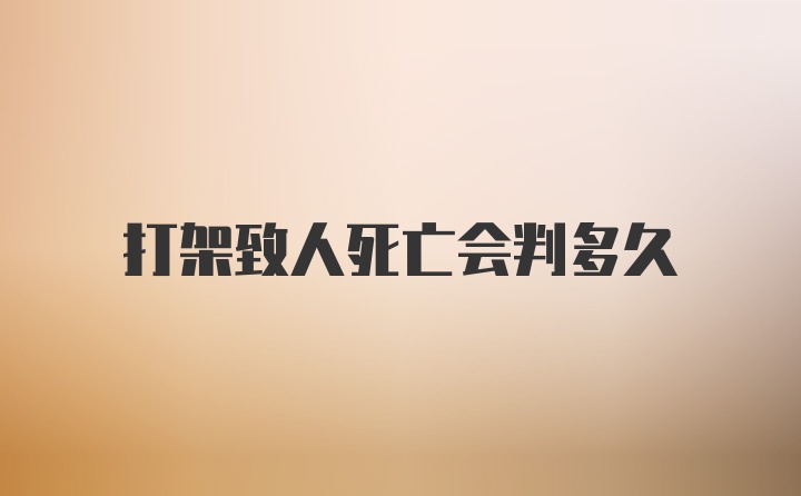 打架致人死亡会判多久