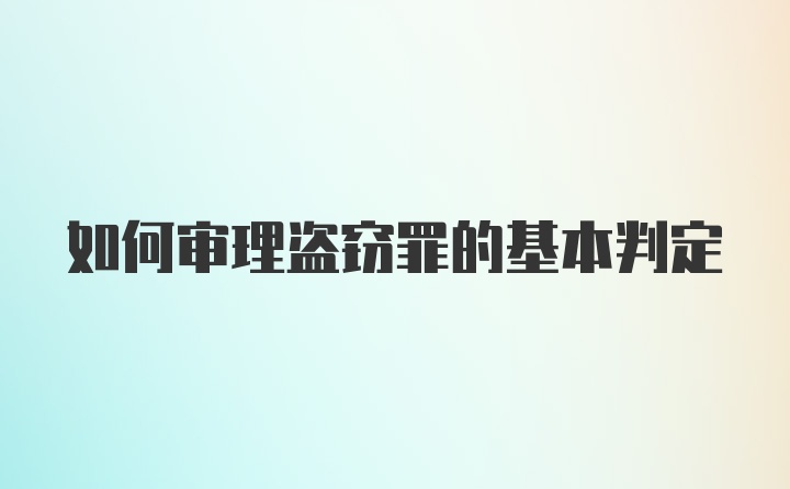 如何审理盗窃罪的基本判定