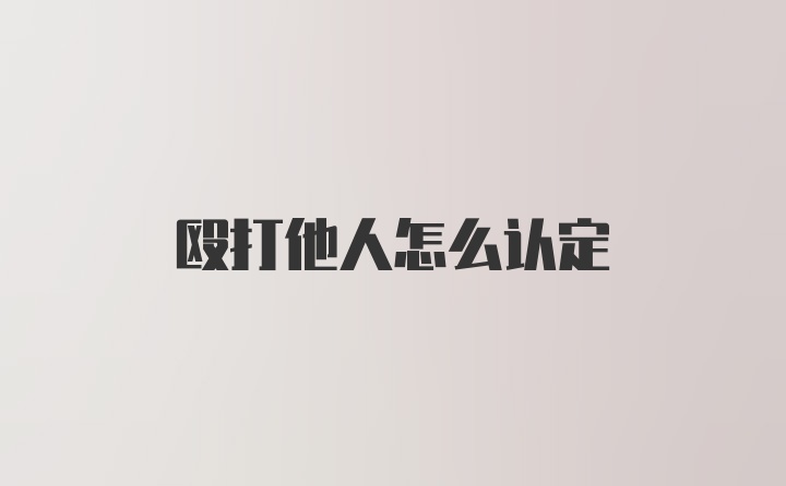 殴打他人怎么认定