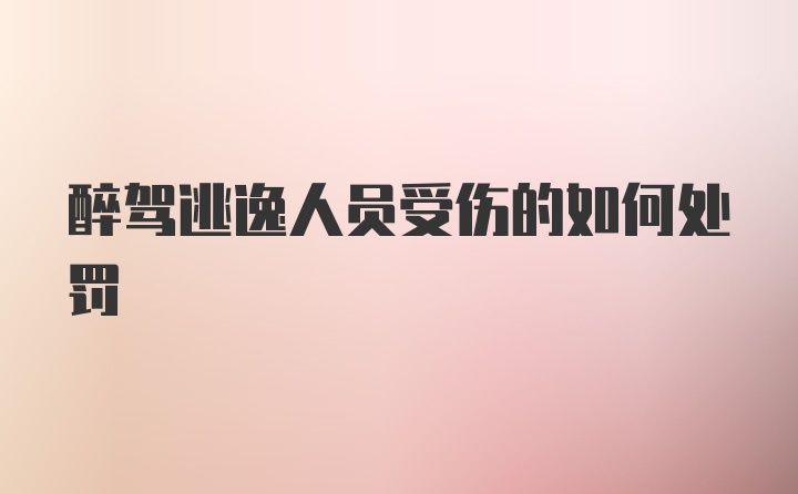 醉驾逃逸人员受伤的如何处罚